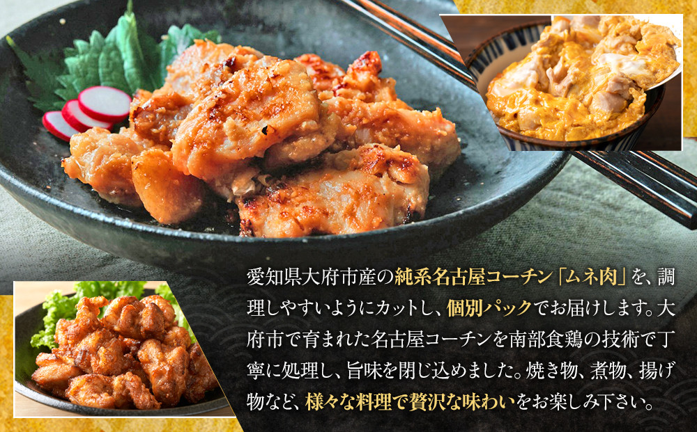 純系名古屋コーチン　ムネ切り身 500g（125g×4パック）