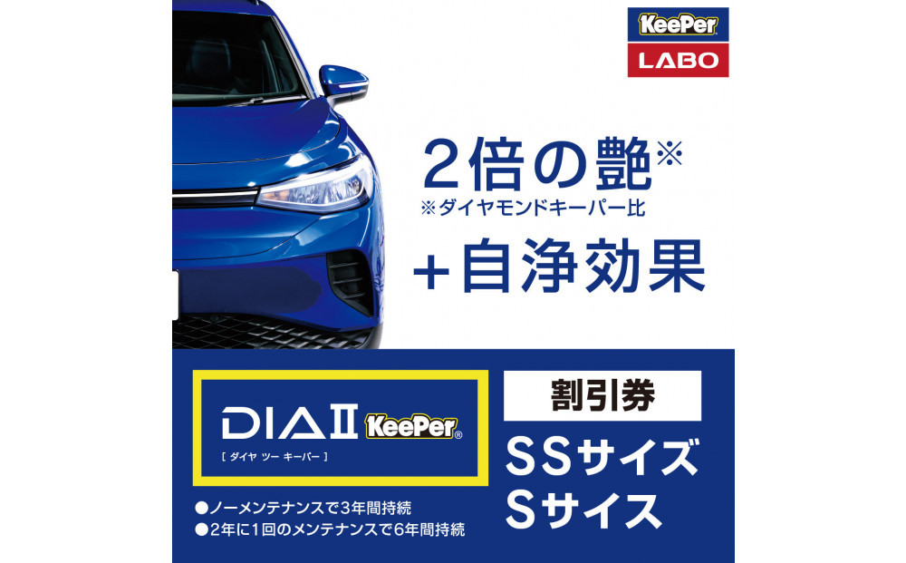 手洗い洗車とカーコーティングの専門店KeePer LABOの「ダイヤIIキーパー」コーティング割引券（SSサイズ・Sサイズ）【地場産品対象分を割引】