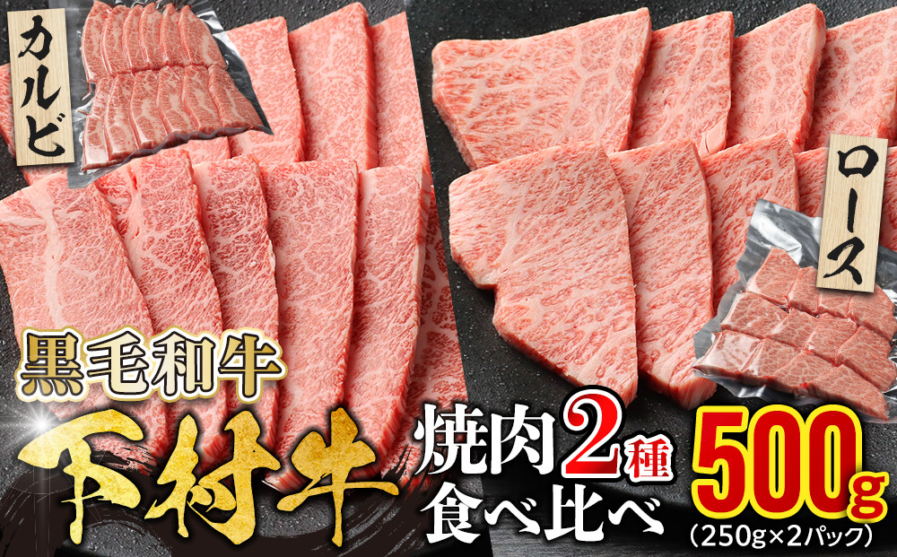 『下村牛』焼肉2種食べ比べセット_B 500g