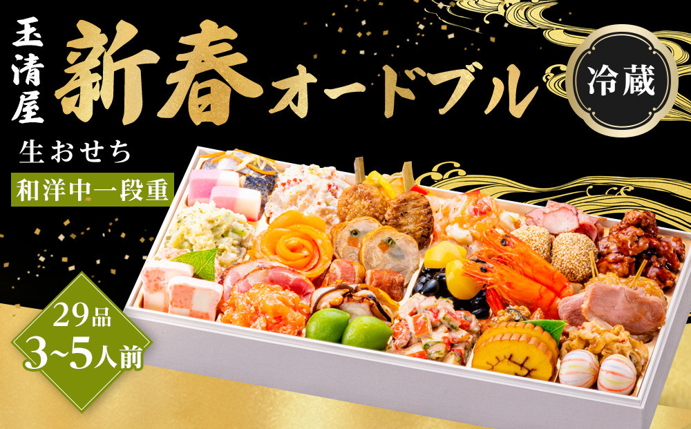 玉清屋 生おせち 新春オードブル 和洋中一段重 29品（3～5人前）冷蔵発送・12/31到着限定●