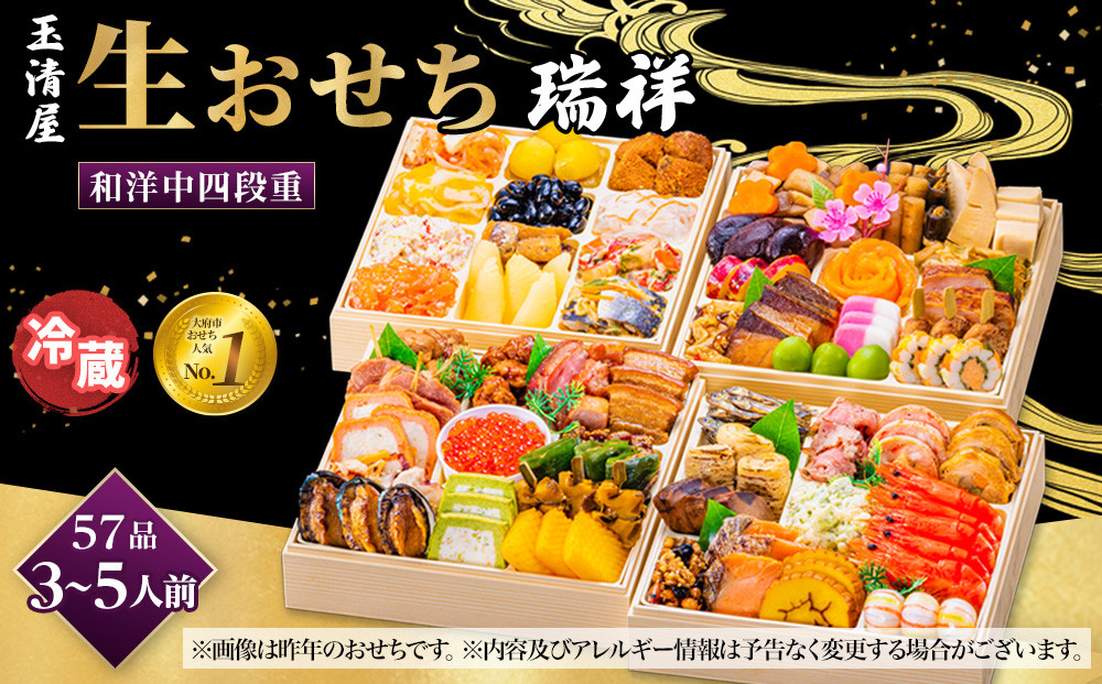【 玉清屋 】 生おせち 瑞祥 和洋中四段重 57品（3～5人前） 冷蔵発送・12/31到着限定