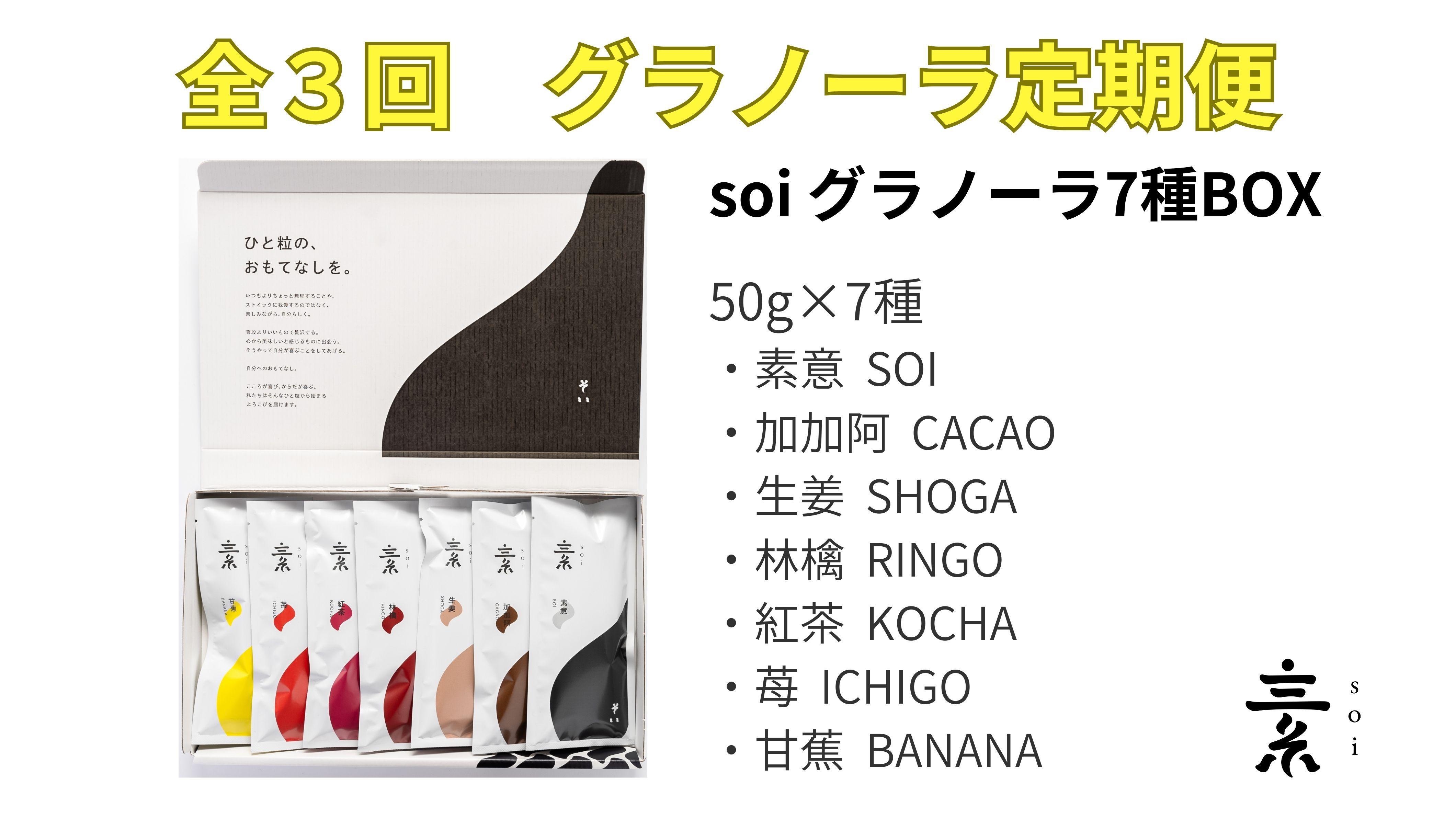 【定期便・全３回】毎月届く 食べ比べ7種のグラノーラ