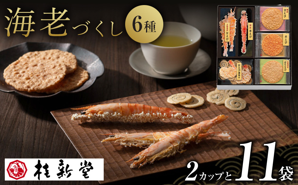 桂新堂 海老づくし（2カップと11袋入）