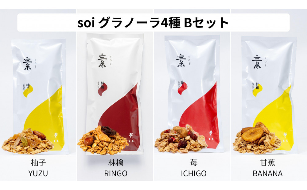 soi 食べ比べグラノーラ 4種類（ゆず・りんご・いちご・バナナ）