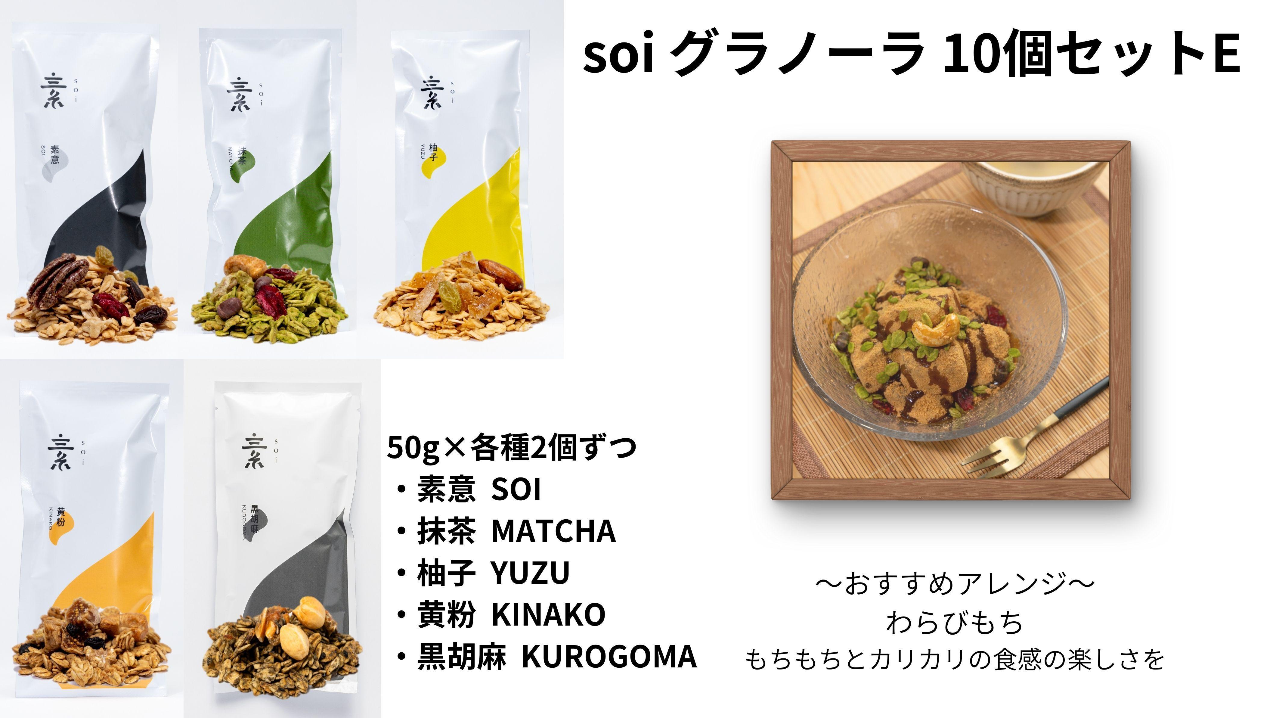 soi グラノーラ １０個 Eセット（素意・抹茶・柚子・黄粉・黒胡麻 / ５０ｇ各種２個）