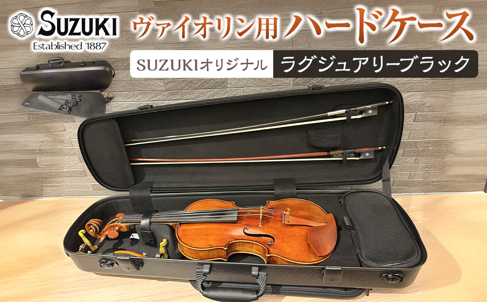 【人気！高評価】ヴァイオリン用ハードケース SUZUKIオリジナル ＜カラー：ラグジュアリーブラック＞