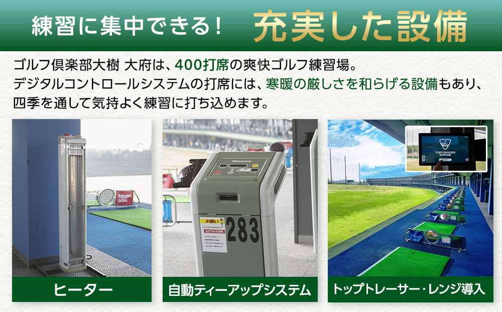 【日本最大級 400打席 ゴルフ練習場】ゴルフ倶楽部大樹 大府店 施設利用券 【3,000円分】