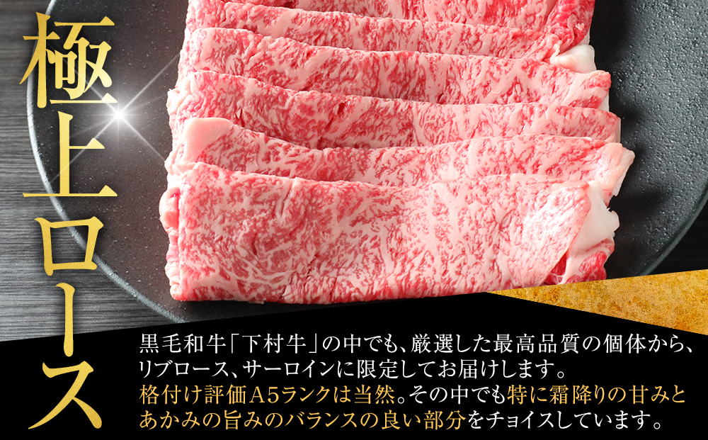 【定番】大府特産黒毛和牛下村牛極上ロースすき・しゃぶ　1kg入り