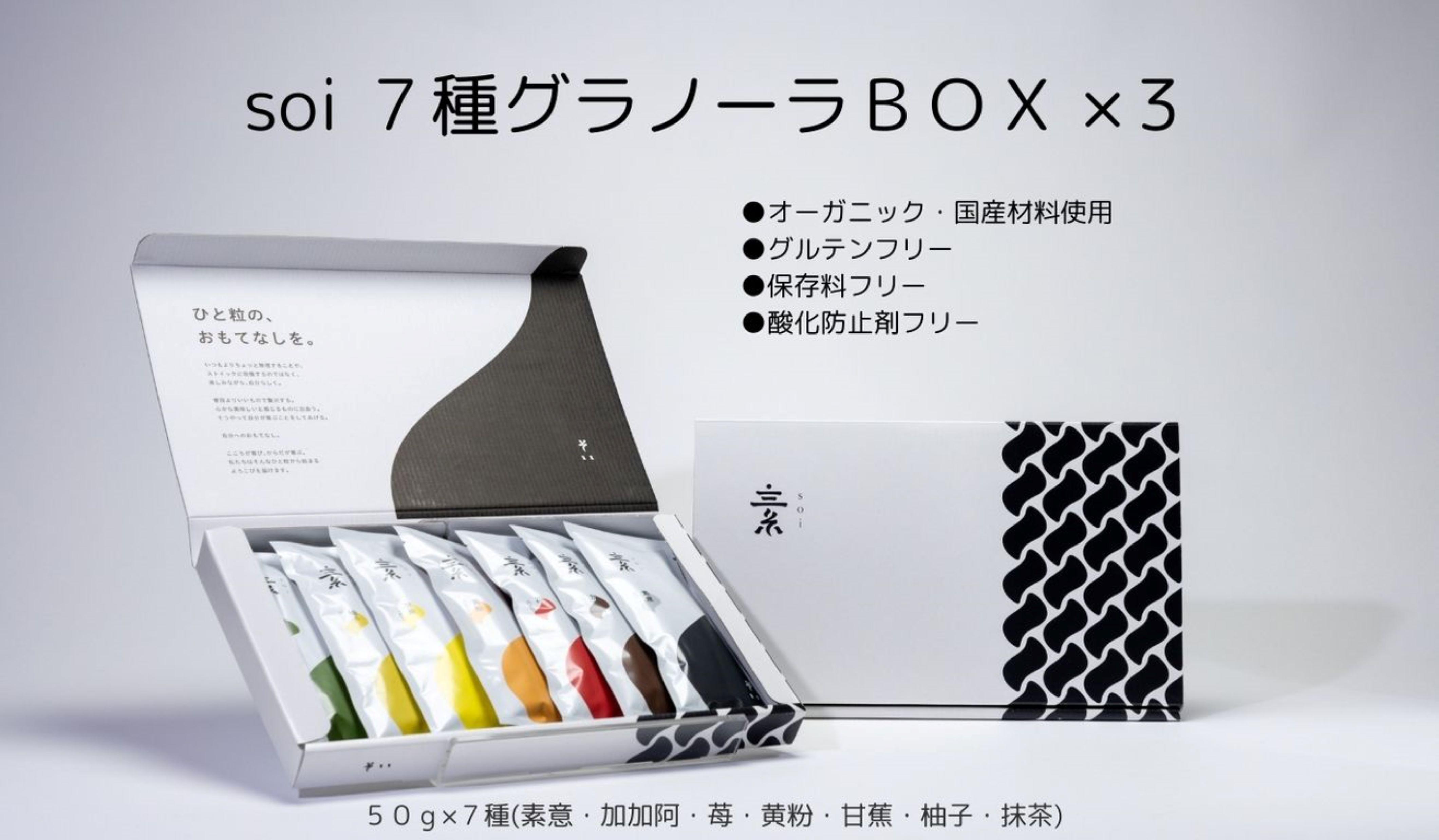 soi 7種グラノーラBOX（3セット）