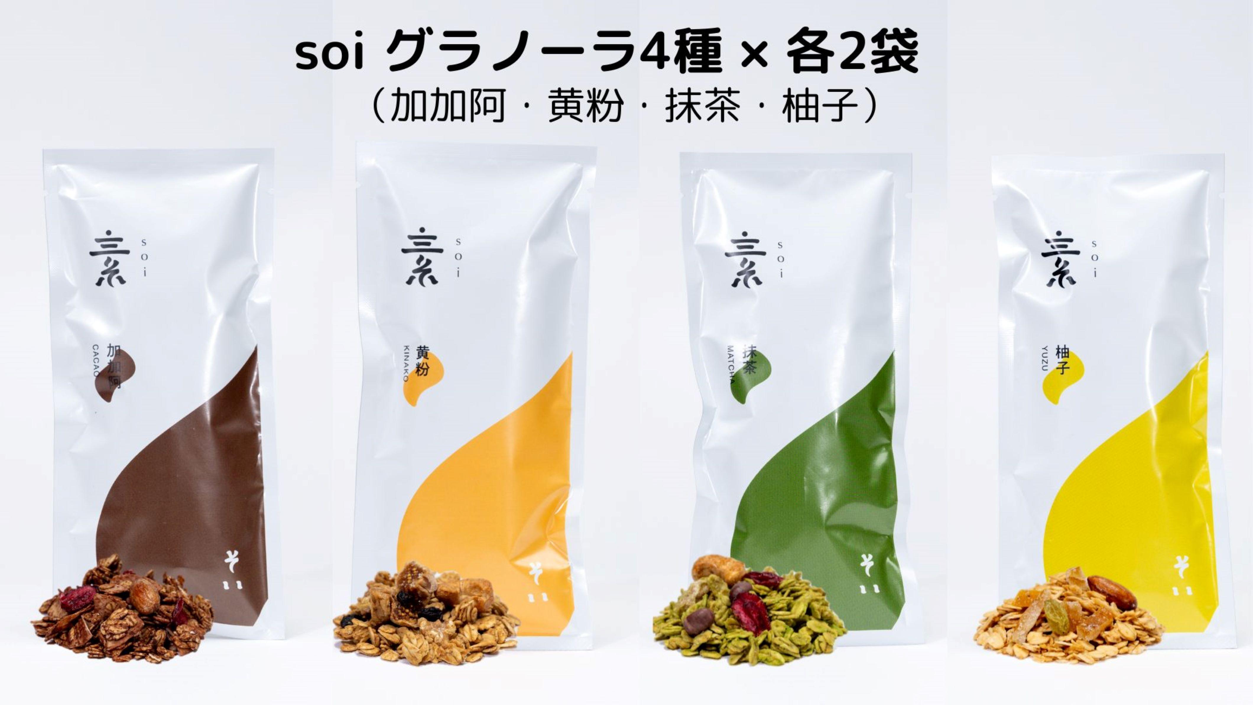 soi グラノーラ４種×各2袋（加加阿・黄粉・抹茶・柚子）