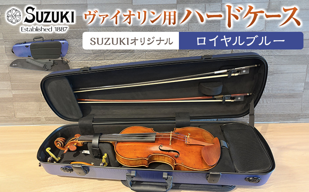 【人気！高評価】ヴァイオリン用ハードケース SUZUKIオリジナル ＜カラー：ロイヤルブルー＞