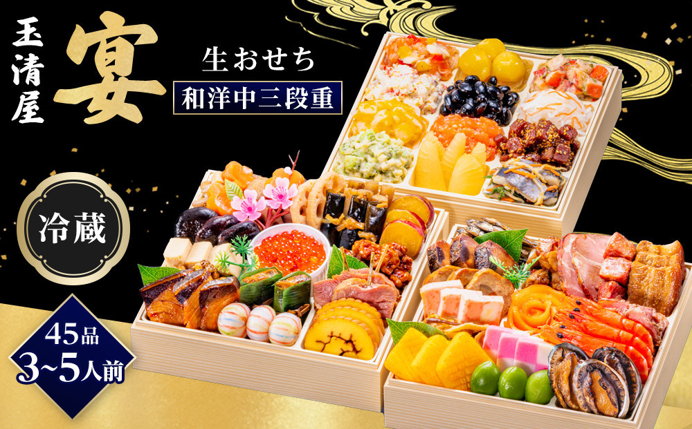 【 玉清屋 】 生おせち 宴 和洋中三段重 45品（3～5人前） 冷蔵発送・12/31到着限定