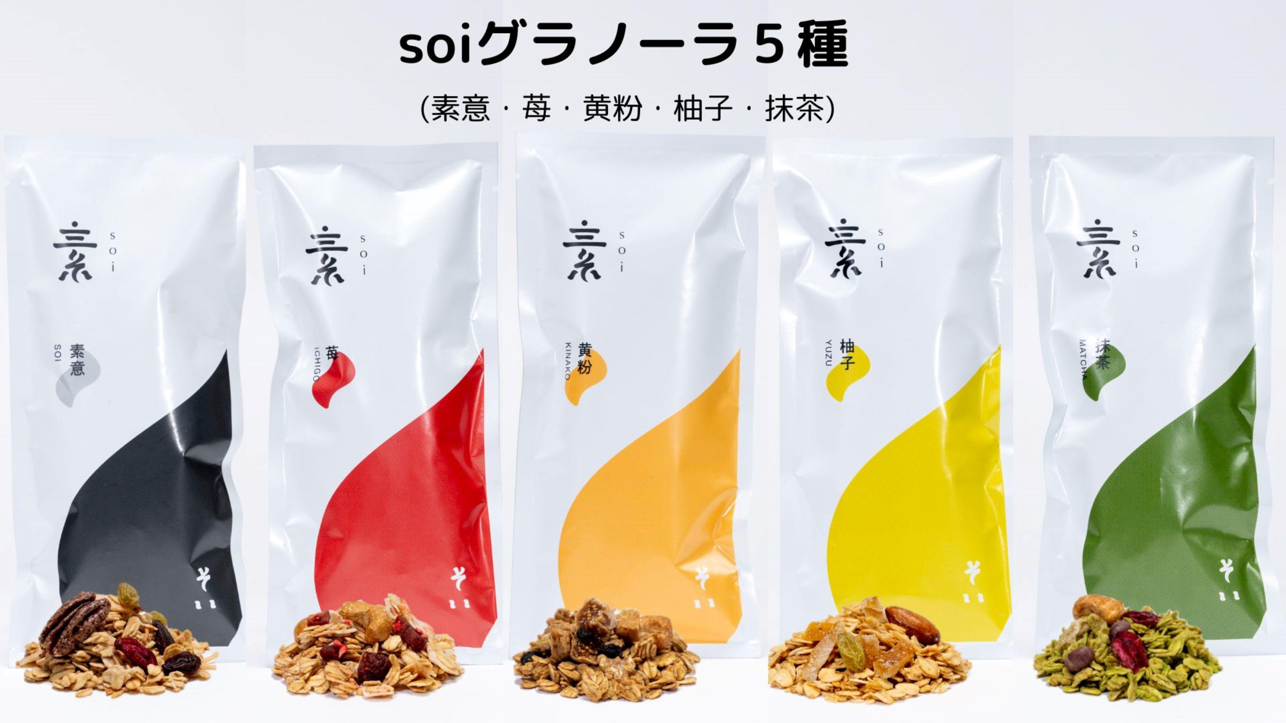 soiグラノーラ5種（素意・苺・黄粉・柚子・抹茶）