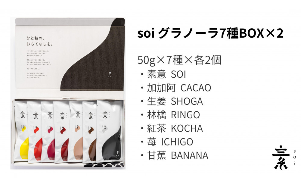 soi 食べ比べグラノーラ 7種のフレーバー（２セット）