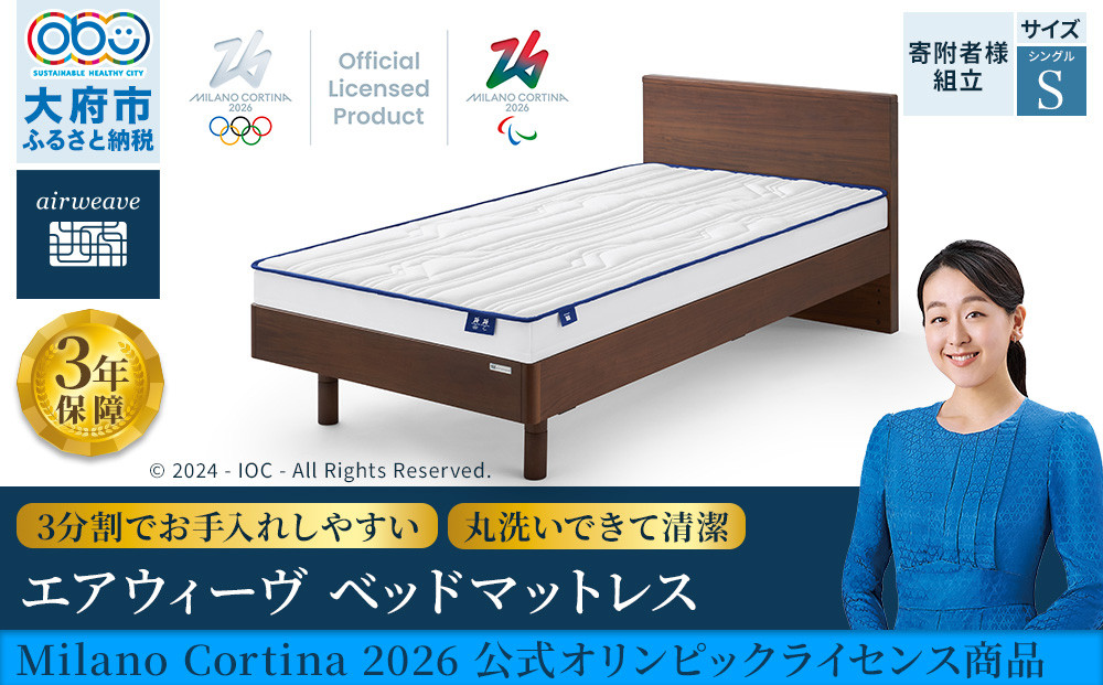 エアウィーヴ
ベッドマットレス Milano Cortina 2026 公式オリンピックライセンス商品 (S)