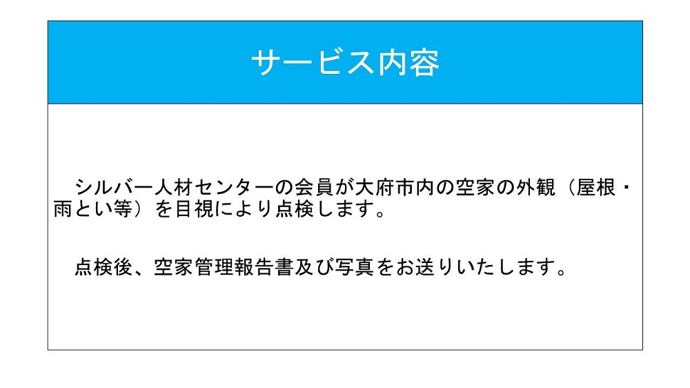 大府市 空家管理業務サービス 外観点検 1回分