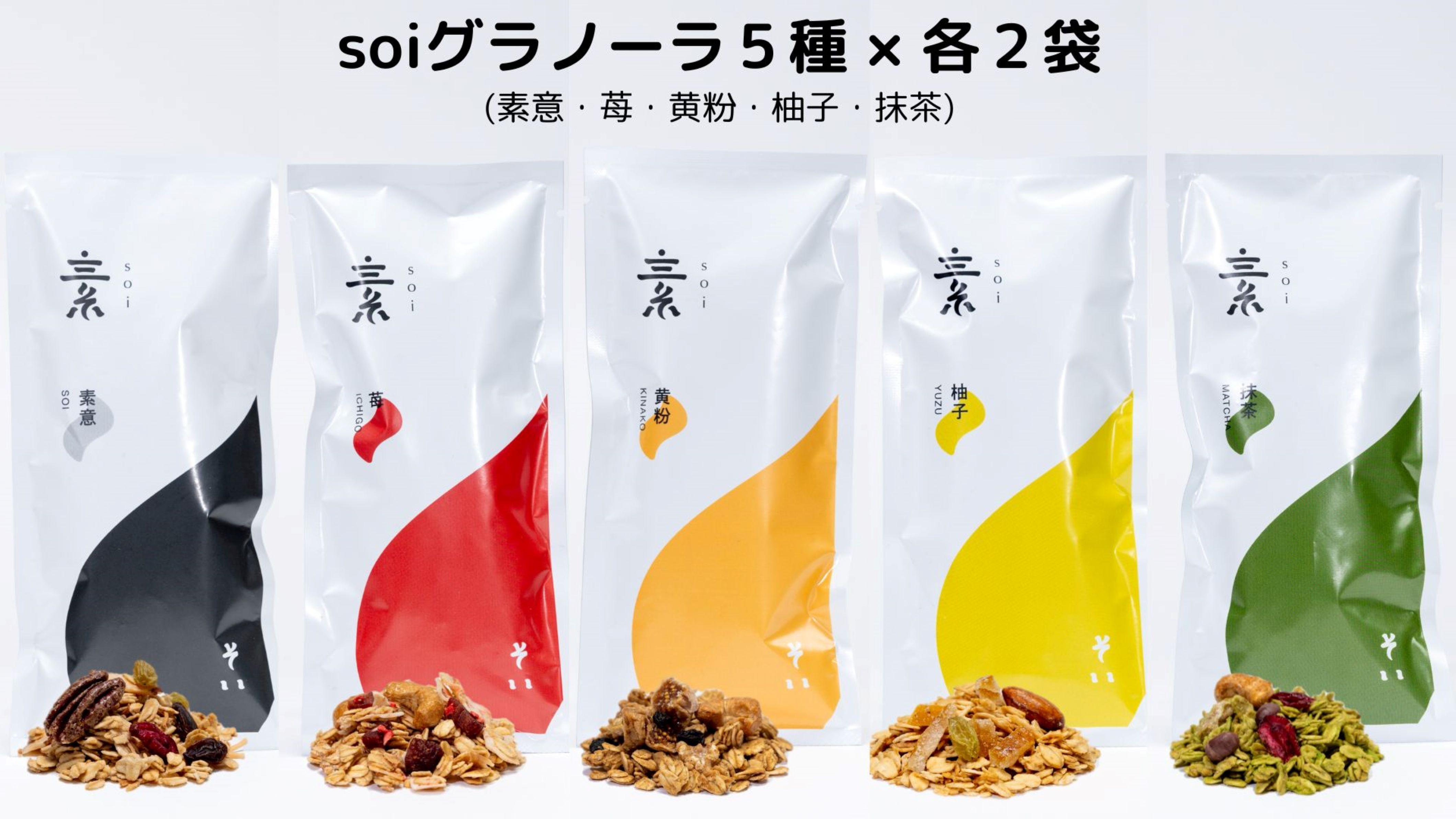 soiグラノーラ５種×各２袋（素意・苺・黄粉・柚子・抹茶）