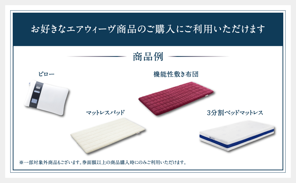 エアウィーヴ　ギフト券　（2万円券）【エアウィーヴオンラインストアで使える】[ エアウィーブ 寝具 人気 おすすめ 割引 チケット クーポン ギフト 商品券 優待券 プレゼント ]