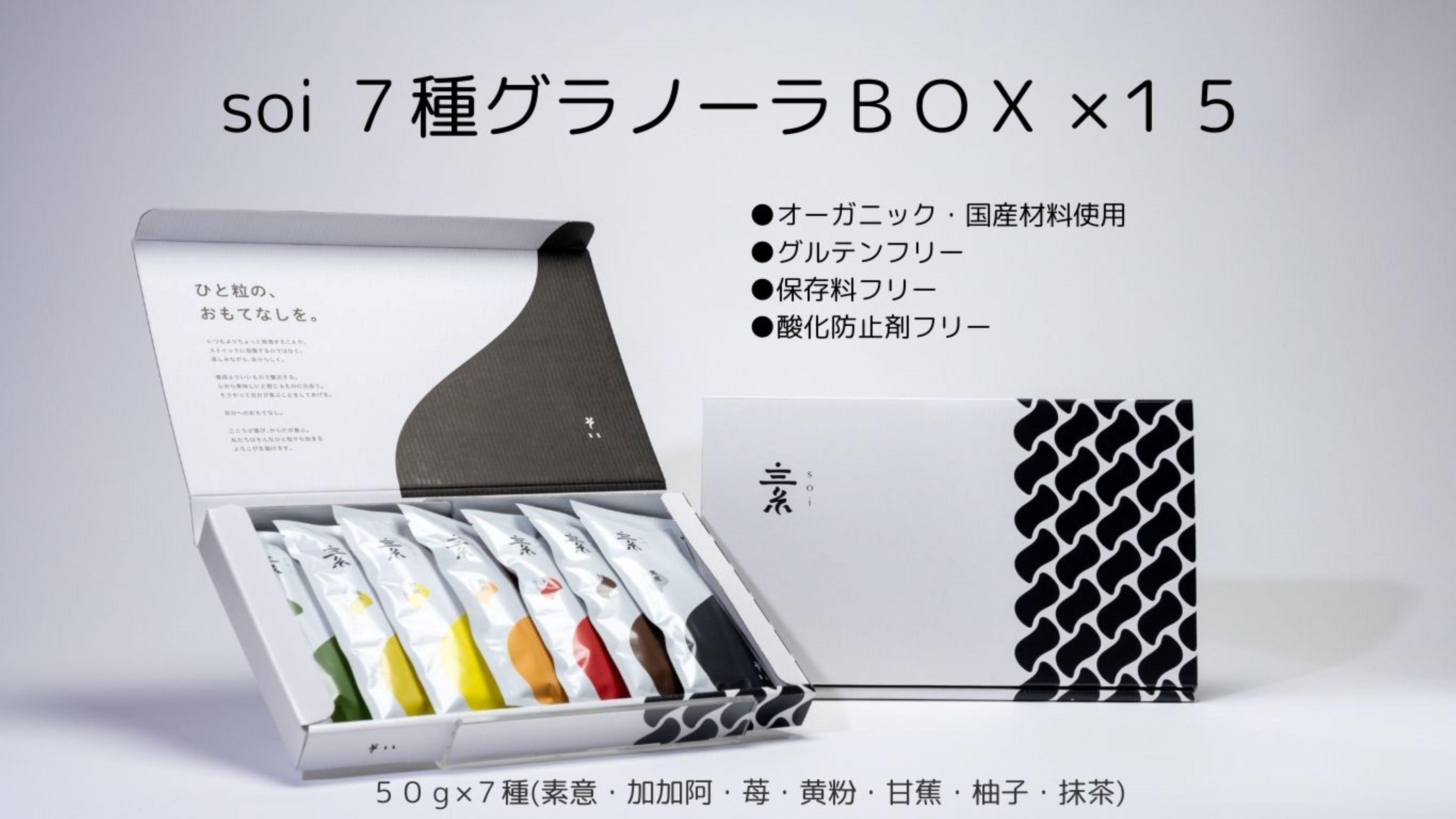 soi 7種グラノーラBOX（15セット)