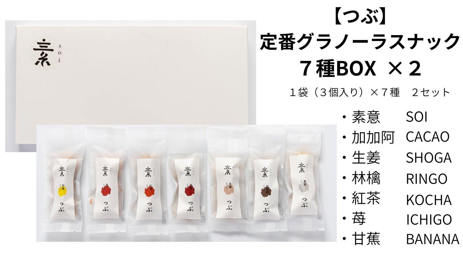 【つぶ】定番 グラノーラスナック７種BOX×２ (素意・加加阿・生姜・林檎・紅茶・苺・甘蕉/各種２袋 ３個入)