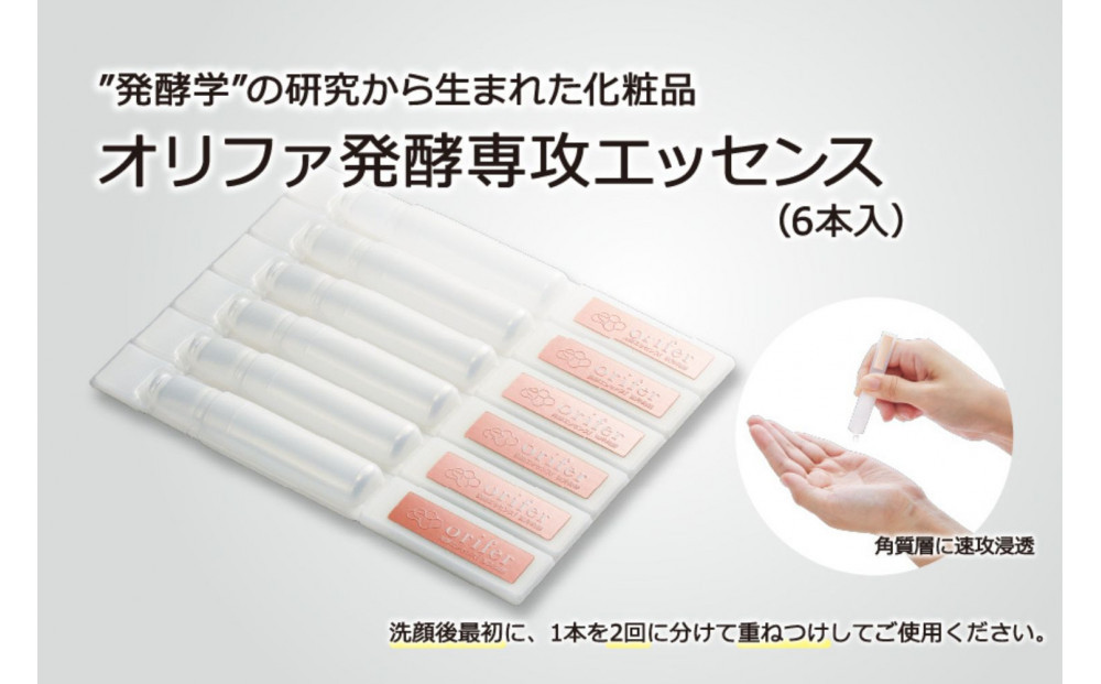 ”発酵学”の研究から生まれた化粧品　オリファ発酵専攻エッセンス（6本入）