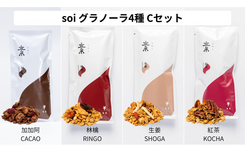 soi 食べ比べグラノーラ 4種類（カカオ・りんご・しょうが・紅茶）