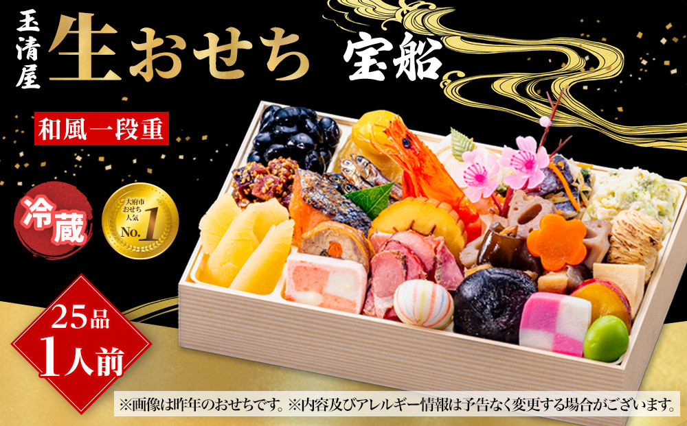 玉清屋 生おせち 宝船 和風一段重 25品（1人前） 冷蔵発送・12/31到着限定