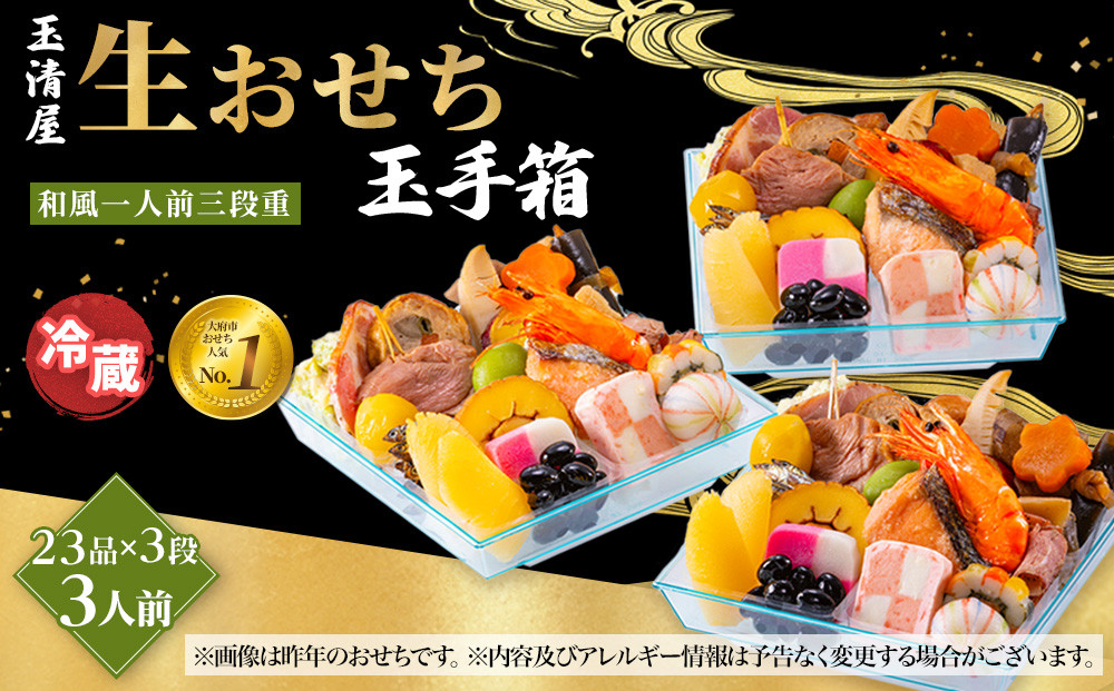 玉清屋 生おせち 玉手箱 和風一人前三段重 23品×3段（3人前） 冷蔵発送・12/31到着限定