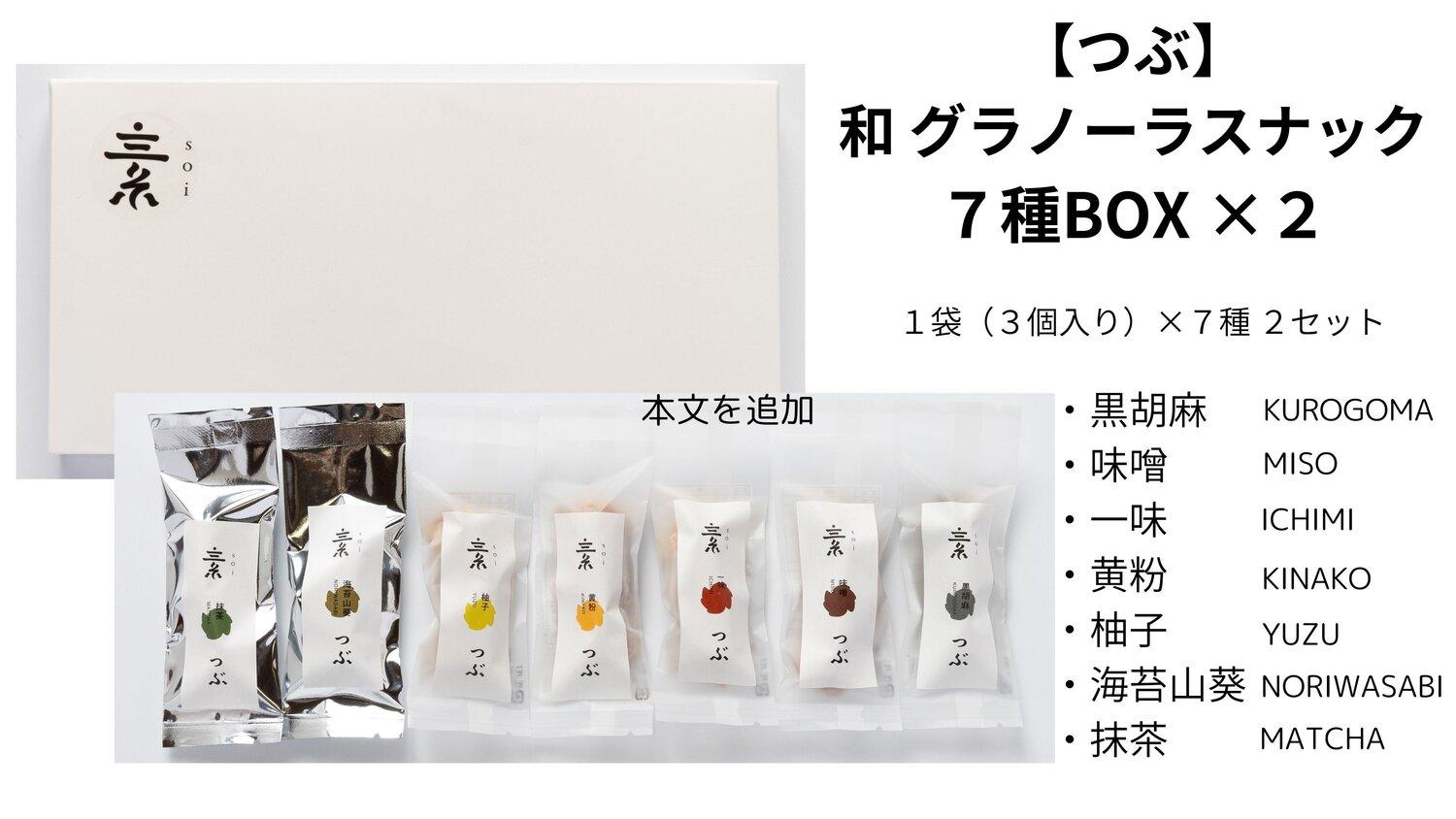 【つぶ】和 グラノーラスナック７種BOX×２（黒胡麻・味噌・一味・黄粉・柚子・海苔山葵・抹茶/各種２袋 ３個入）