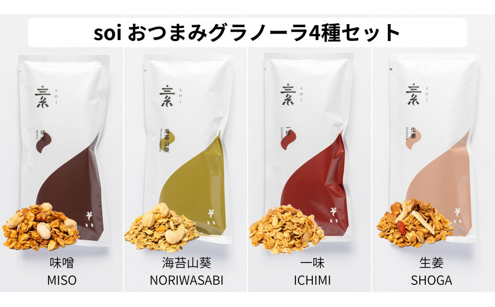 soi おつまみグラノーラ 4種類（みそ・のりわさび・一味・しょうが）