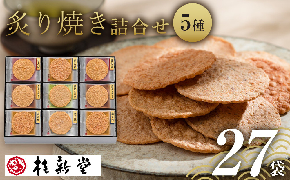 桂新堂 炙り焼き詰合せ（27袋入）