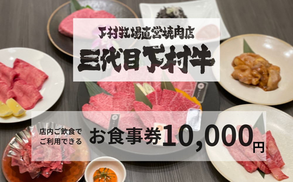 下村牧場直営焼肉店「三代目下村牛」お食事券10,000円