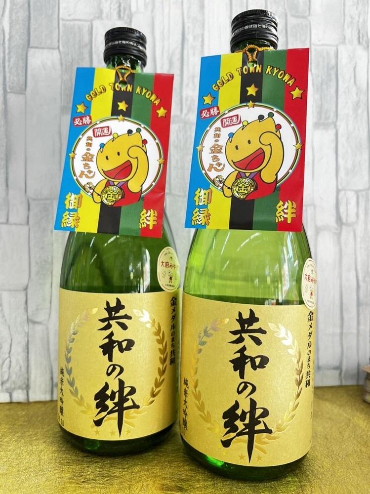 純米大吟醸「共和の絆」720ｍｌ×2本