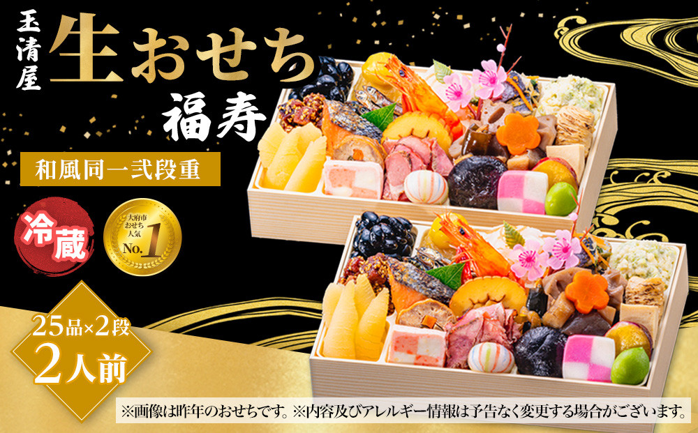 【 玉清屋 】 生おせち 福寿 和風同一弐段重 25品×2段（2人前） 冷蔵発送・12/31到着限定