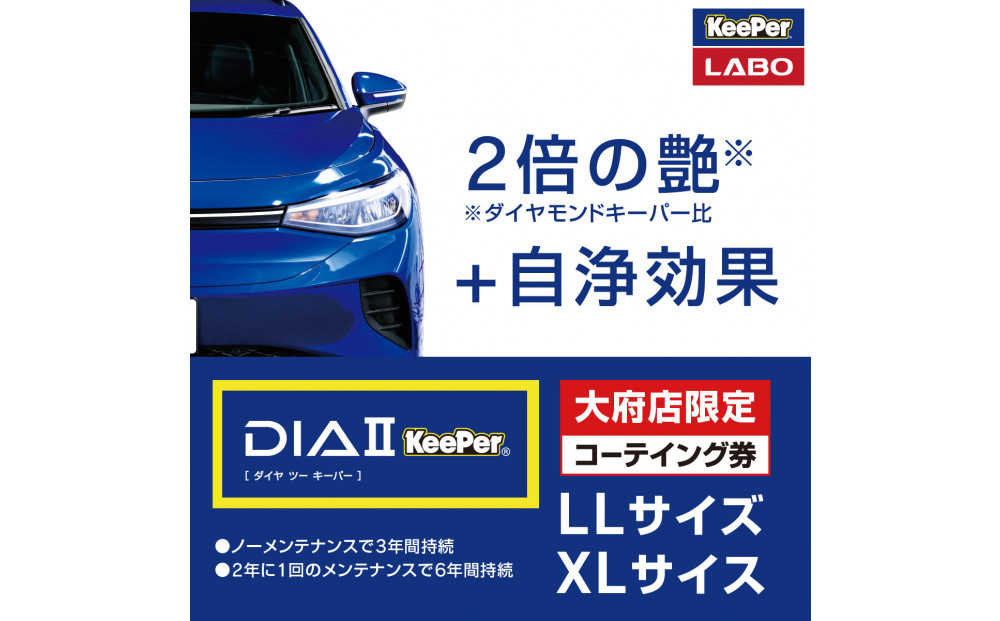【大府店限定】手洗い洗車とカーコーティングの専門店KeePer LABOの「ダイヤIIキーパー」コーティング券（LLサイズ・XLサイズ）