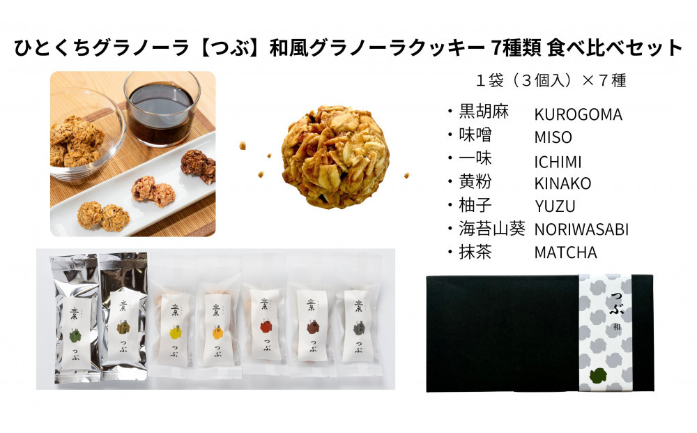 ひとくちグラノーラ【つぶ】和風グラノーラクッキー 7種類食べ比べセット
