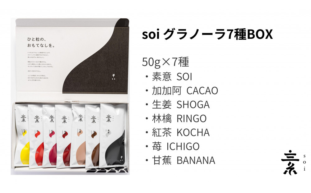 soi 食べ比べグラノーラ 7種のフレーバー