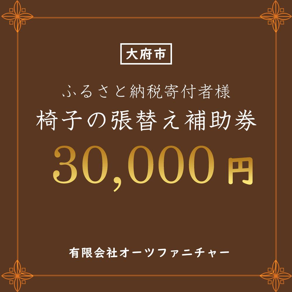 椅子の張り替え補助券　3万円分