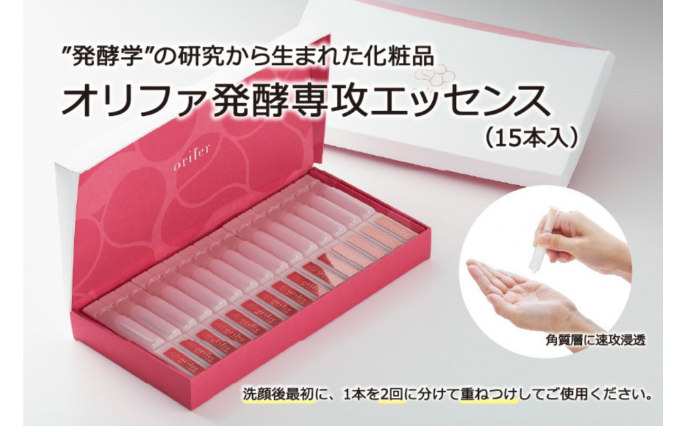 ”発酵学”の研究から生まれた化粧品　オリファ発酵専攻エッセンス（15本入）