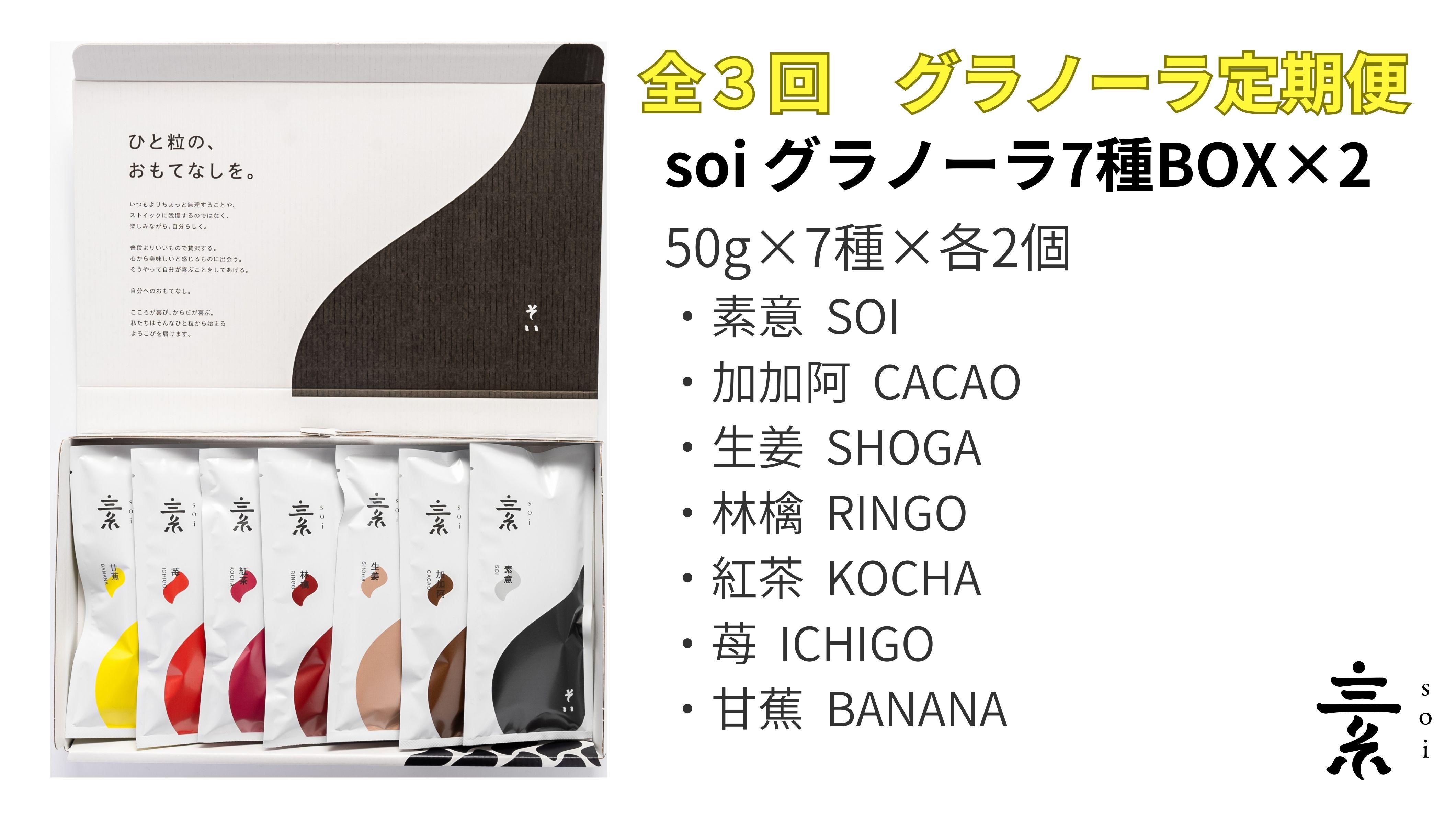 【定期便・全3回】毎月届く  soi 定番グラノーラ７種BOX(２セット)