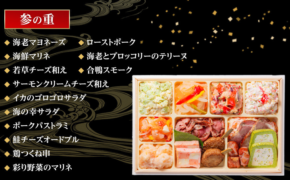 【 玉清屋 】 生おせち 春彩 和洋中三段重 43品（3～5人前） 冷蔵発送・12/31到着限定