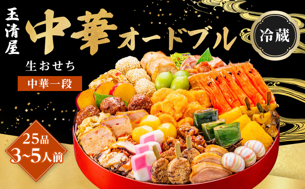 【 玉清屋 】 生おせち 中華オードブル 中華一段 25品（3～5人前） 冷蔵発送・12/31到着限定●