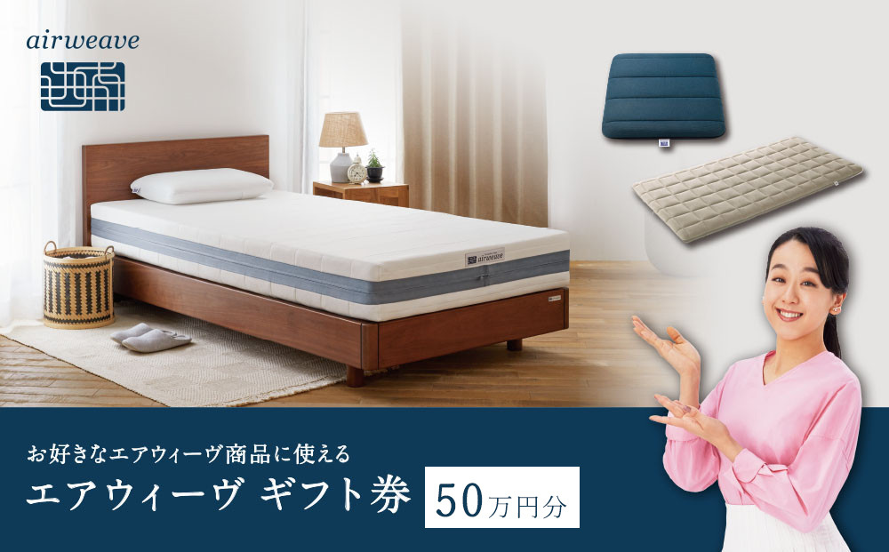 エアウィーヴ ギフト券 50万円券 【エアウィーヴオンラインストアで使える】[ エアウィーヴ 寝具 人気 おすすめ 割引 チケット クーポン ギフト 商品券 優待券 プレゼント ]