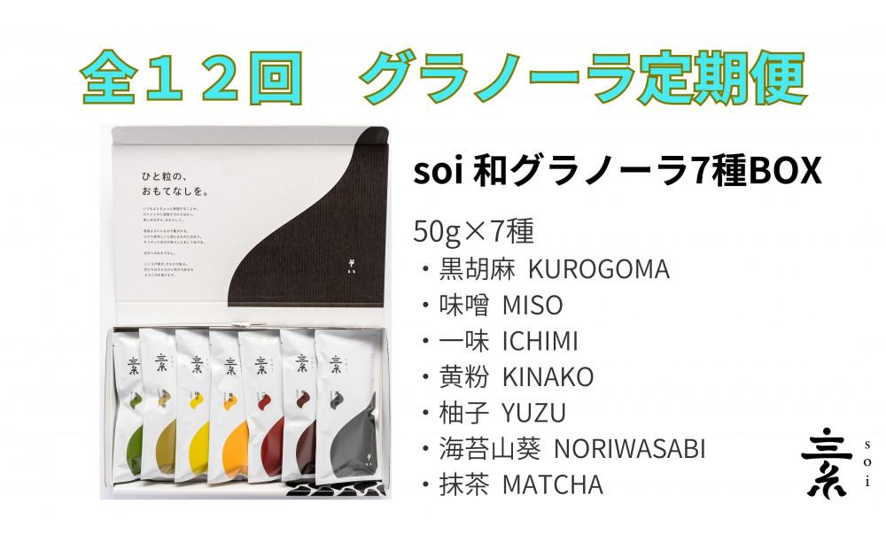 【定期便・全１２回】毎月届く soi 和グラノーラ７種BOX