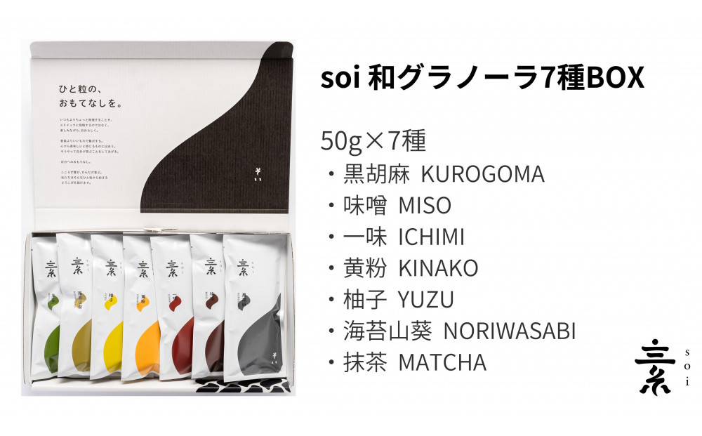 soi 和風グラノーラ 7種のフレーバー