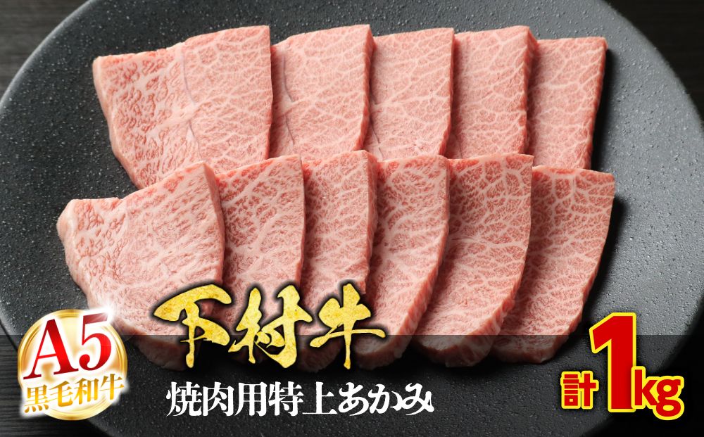 【定番】大府特産A5黒毛和牛下村牛焼肉用特上あかみ　1.0kg