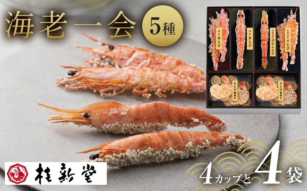 メディア等でも話題！桂新堂 海老一会(4カップと4袋入）