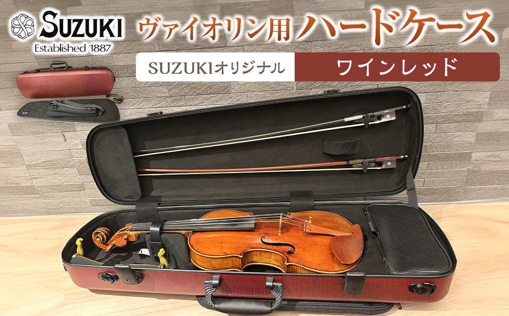 【人気！高評価】ヴァイオリン用ハードケース SUZUKIオリジナル ＜カラー：ワインレッド＞