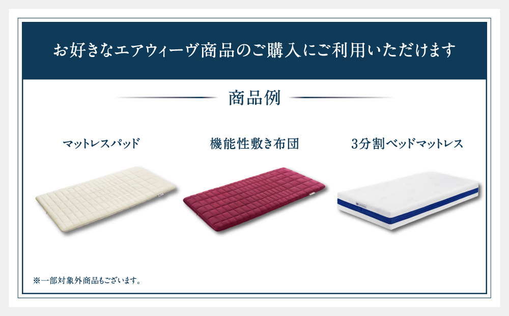 エアウィーヴ ギフト券 30万円券 【エアウィーヴオンラインストアで使える】[ エアウィーヴ 寝具 人気 おすすめ 割引 チケット クーポン ギフト 商品券 優待券 プレゼント ]