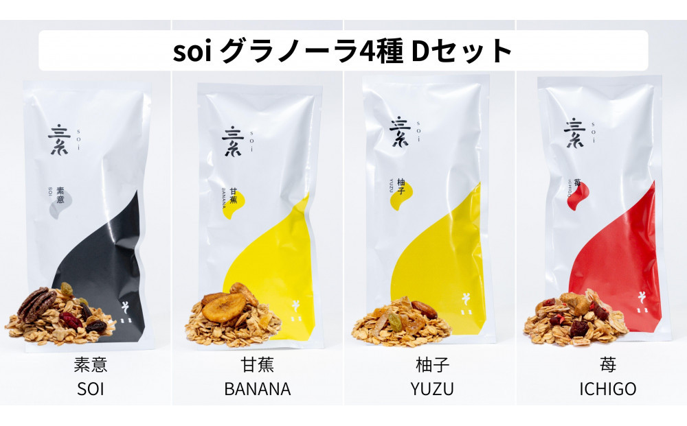 soi 食べ比べグラノーラ 4種類（プレーン・バナナ・ゆず・いちご）
